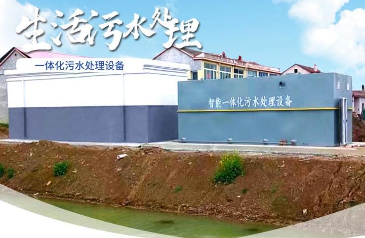 江南一体化生活污水处理设备